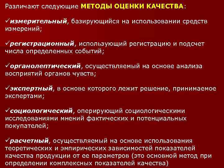 Различают следующие МЕТОДЫ ОЦЕНКИ КАЧЕСТВА: üизмерительный, базирующийся на использовании средств измерений; üрегистрационный, использующий регистрацию