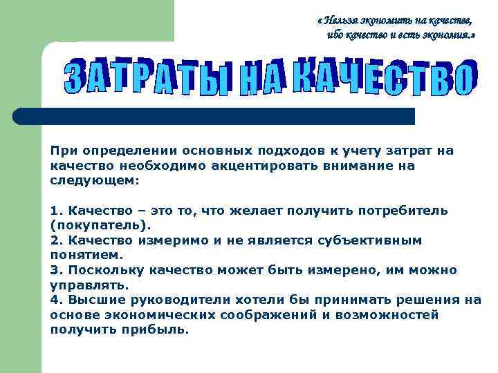  « Нельзя экономить на качестве, ибо качество и есть экономия. » При определении