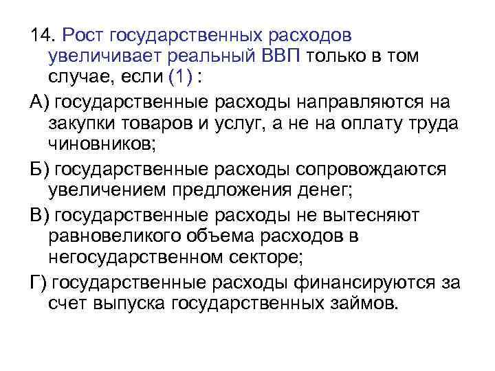 Увеличение государственных расходов. Рост государственных расходов увеличивает реальный ВВП. Рост государственных расходов увеличивает реальный ВВП только если. Причины роста гос расходов. Причины увеличения государственных расходов в ВВП страны.