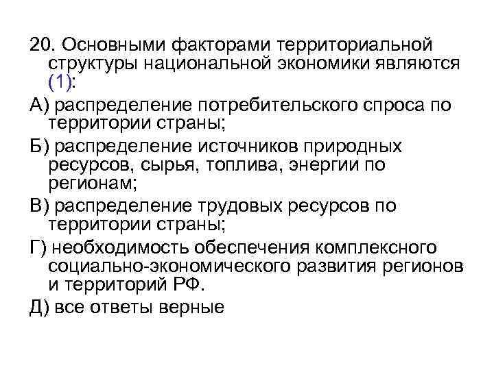 Территориальный фактор. Территориальная структура национальной экономики. Факторы территориальной структуры хозяйства. Главные факторы территориальной организации экономики. 20. Структурирование национальной экономики..