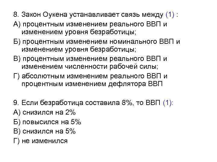 8. Закон Оукена устанавливает связь между (1) : A) процентным изменением реального ВВП и