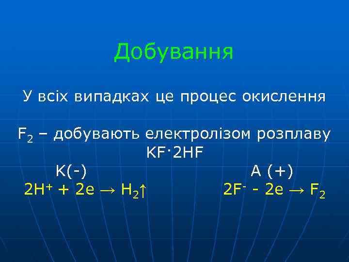 Добування У всіх випадках це процес окислення F 2 – добувають електролізом розплаву KF·2