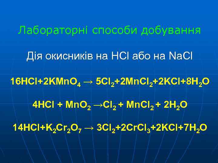 Лабораторні способи добування Дія окисників на HCl або на Na. Cl 16 HCl+2 KMn.