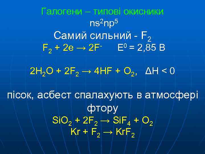 Галогени – типові окисники ns 2 np 5 Самий сильний - F 2 +