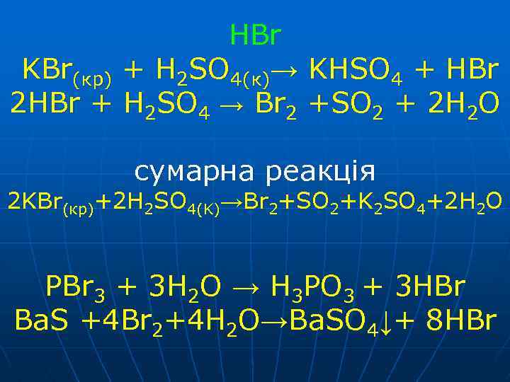 Уравнение реакций hbr. Hbr+h2so4 br2+so2+h2o окислительно восстановительная. Hbr h2so4 реакция идёт. So2 br2 h2o hbr h2so4 окислительно восстановительная реакция. H2so4 разб + hbr.