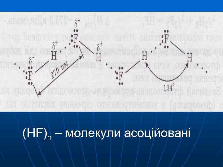 (HF)n – молекули асоційовані 