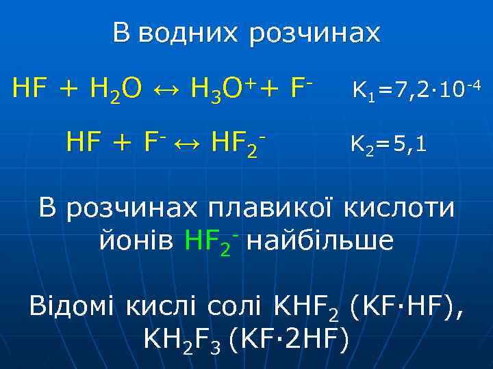 В водних розчинах HF + H 2 O ↔ Н 3 O++ FHF +