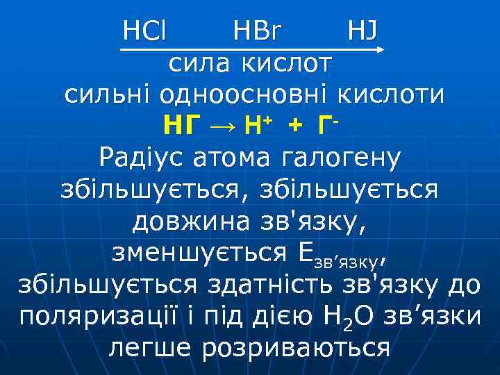 HCl HBr HJ сила кислот сильні одноосновні кислоти НГ → Н+ + ГРадіус атома