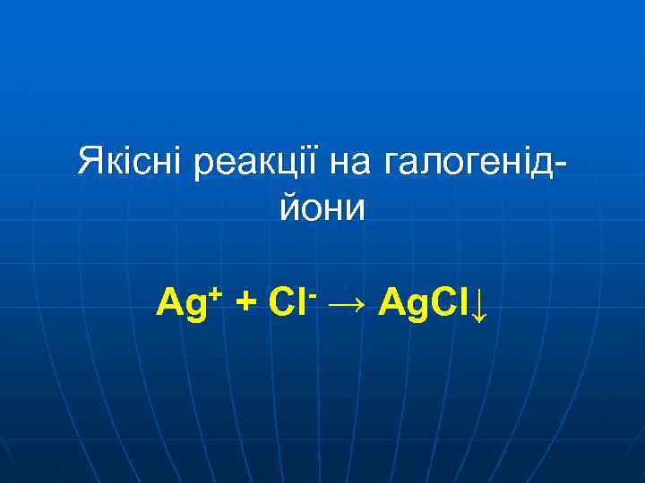 Якісні реакції на галогенідйони + Ag + Cl → Ag. Cl↓ 