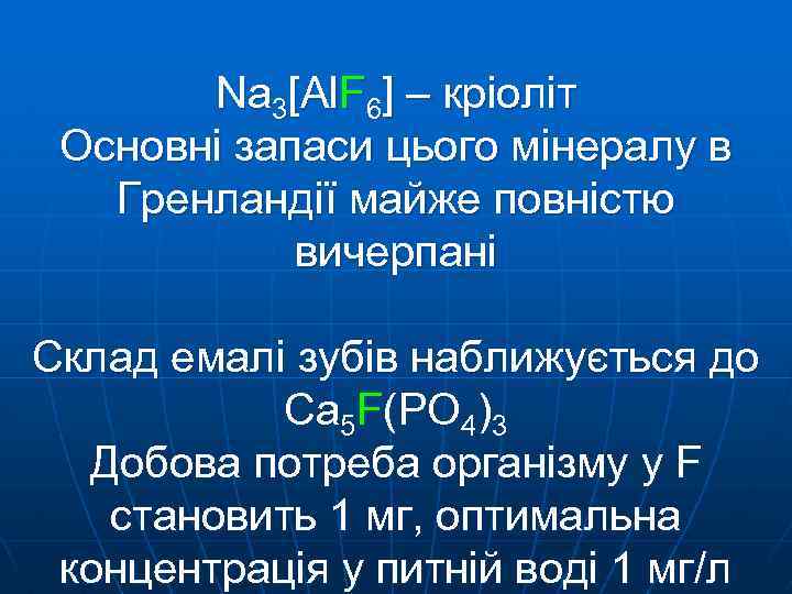 Na 3[Al. F 6] – кріоліт Основні запаси цього мінералу в Гренландії майже повністю