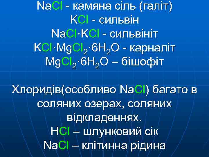 Na. Cl - камяна сіль (галіт) KCl - сильвін Na. Cl·KCl - сильвініт KCl·Mg.