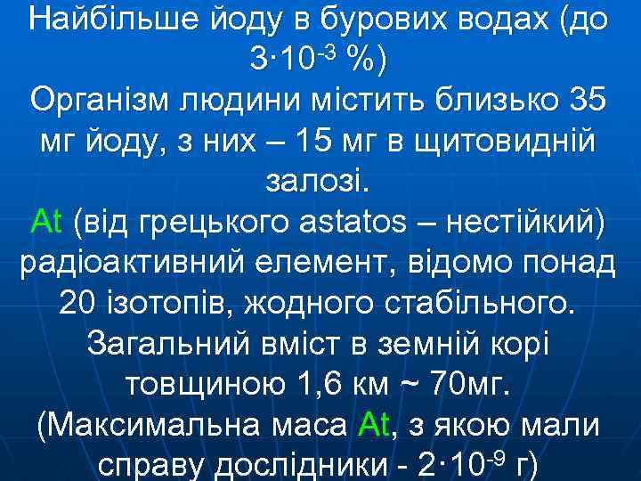 Найбільше йоду в бурових водах (до 3· 10 -3 %) Організм людини містить близько