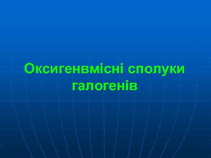 Оксигенвмісні сполуки галогенів 