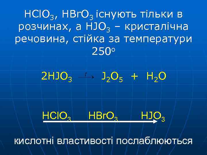 НCl. O 3, НBr. O 3 існують тільки в розчинах, а НJO 3 –