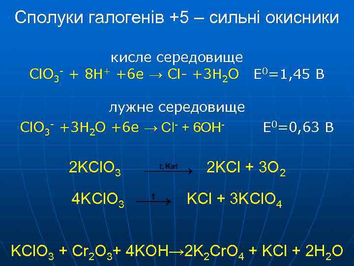 Сполуки галогенів +5 – сильні окисники Cl. O 3 - кисле середовище + 8