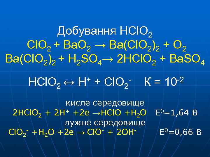 Добування HCl. O 2 + Ba. O 2 → Ba(Cl. O 2)2 + O