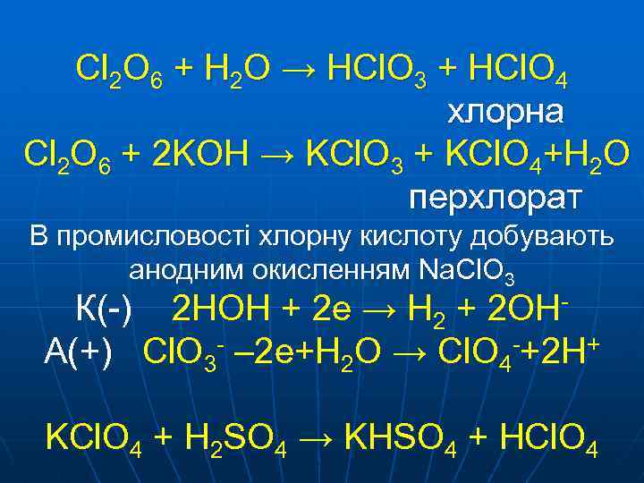 Cl 2 O 6 + H 2 O → HCl. O 3 + HCl.