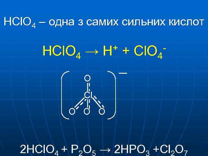 HCl. O 4 – одна з самих сильних кислот HCl. O 4 → H+