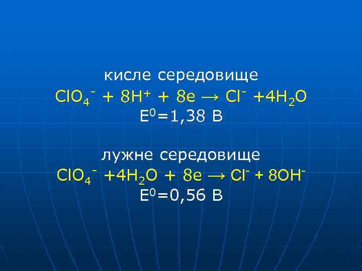 кисле середовище Cl. O 4 - + 8 H+ + 8 e → Cl-