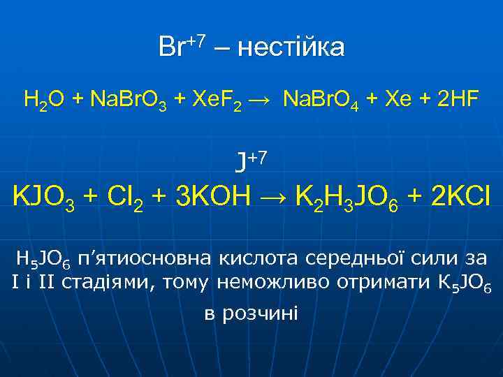 Br+7 – нестійка H 2 O + Na. Br. O 3 + Xe. F