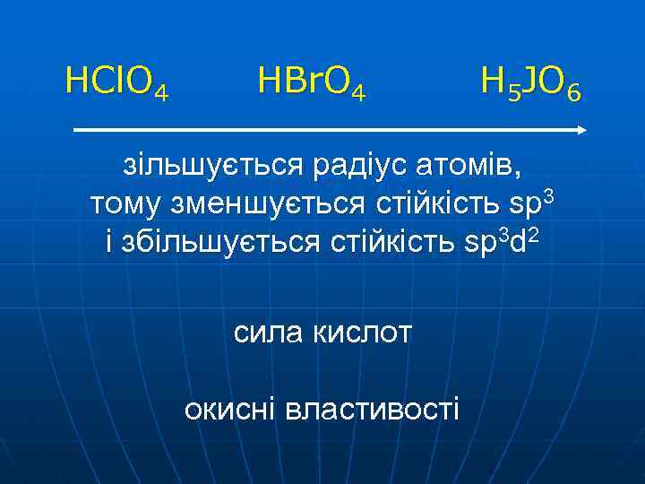 HCl. O 4 HBr. O 4 H 5 JO 6 зільшується радіус атомів, тому