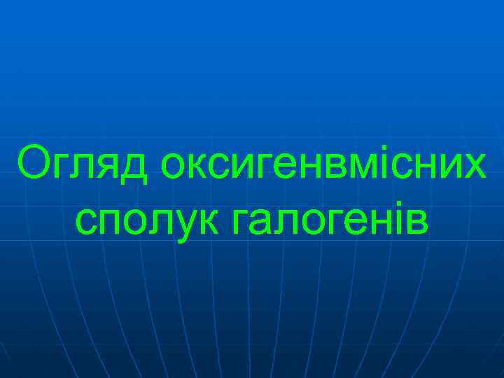 Огляд оксигенвмісних сполук галогенів 