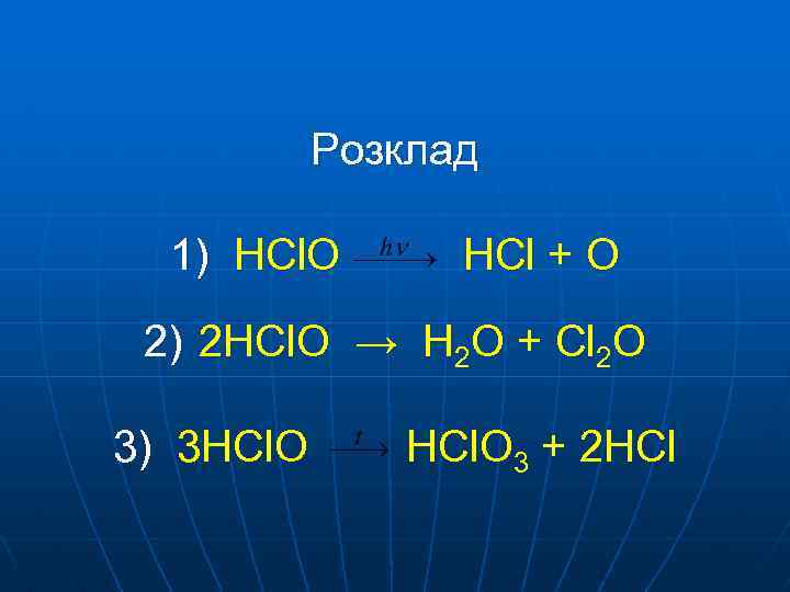 Розклад 1) HCl. O HCl + O 2) 2 HCl. O → H 2