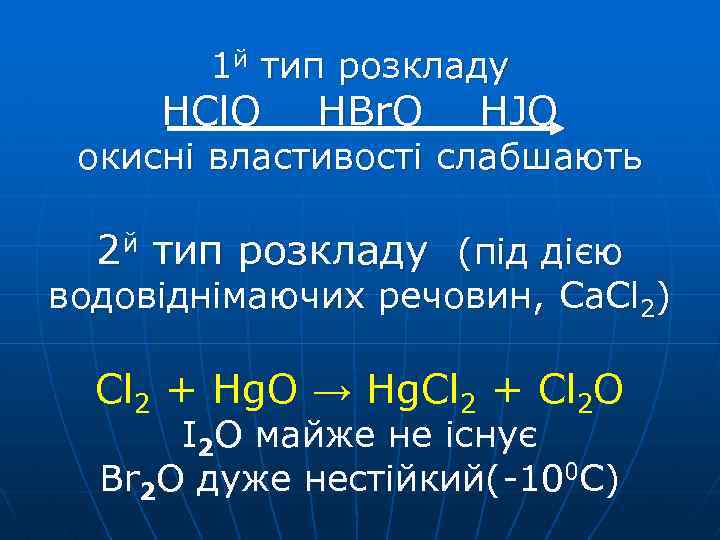 1 й тип розкладу HCl. O HBr. O HJO окисні властивості слабшають 2 й