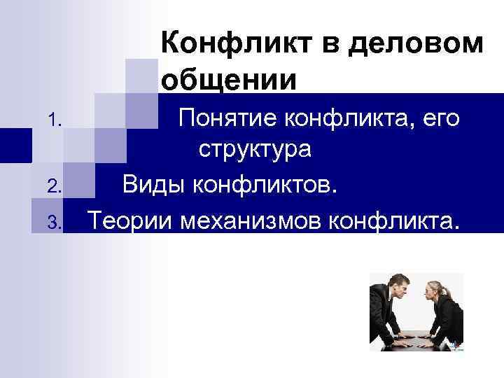 Механизм конфликта. Типы конфликтов в деловом общении. Понятие деловых конфликтов. Модель делового конфликта. Понятие конфликта в общении.