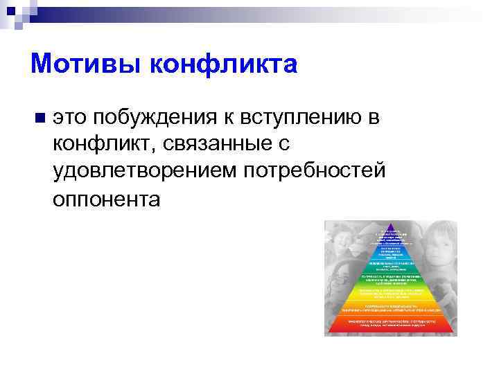 Мотивы конфликта n это побуждения к вступлению в конфликт, связанные с удовлетворением потребностей оппонента