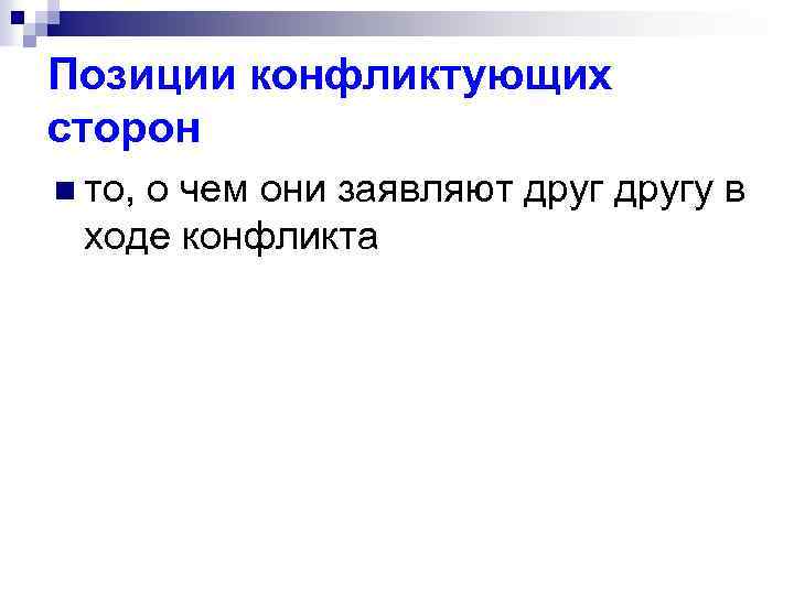 Позиции конфликтующих сторон n то, о чем они заявляют другу в ходе конфликта 