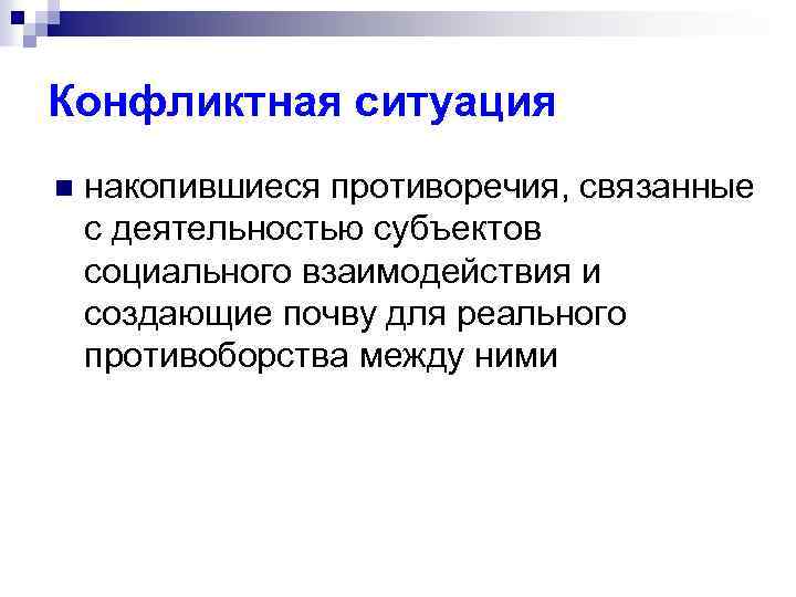Конфликтная ситуация n накопившиеся противоречия, связанные с деятельностью субъектов социального взаимодействия и создающие почву