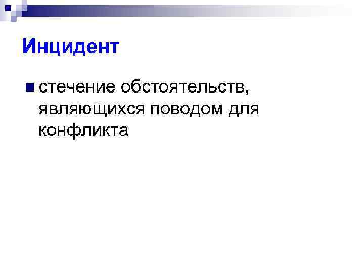 Инцидент n стечение обстоятельств, являющихся поводом для конфликта 