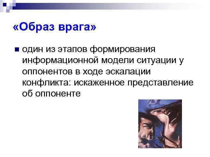  «Образ врага» n один из этапов формирования информационной модели ситуации у оппонентов в