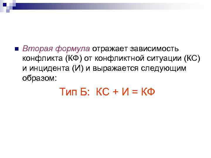 n Вторая формула отражает зависимость конфликта (КФ) от конфликтной ситуации (КС) и инцидента (И)