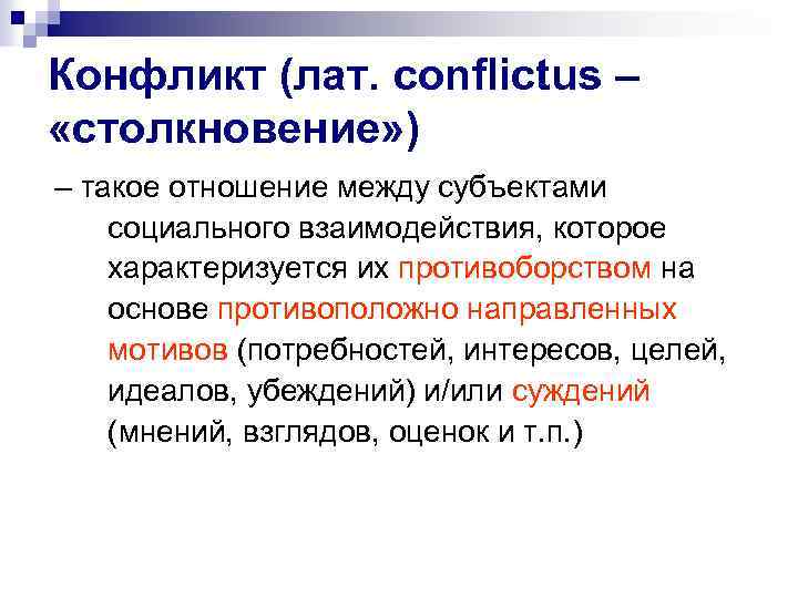 Конфликт (лат. conflictus – «столкновение» ) – такое отношение между субъектами социального взаимодействия, которое