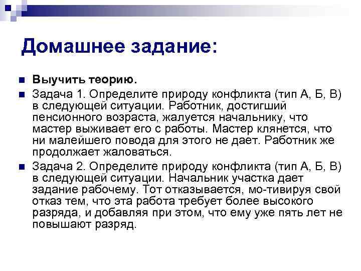 Домашнее задание: n n n Выучить теорию. Задача 1. Определите природу конфликта (тип А,