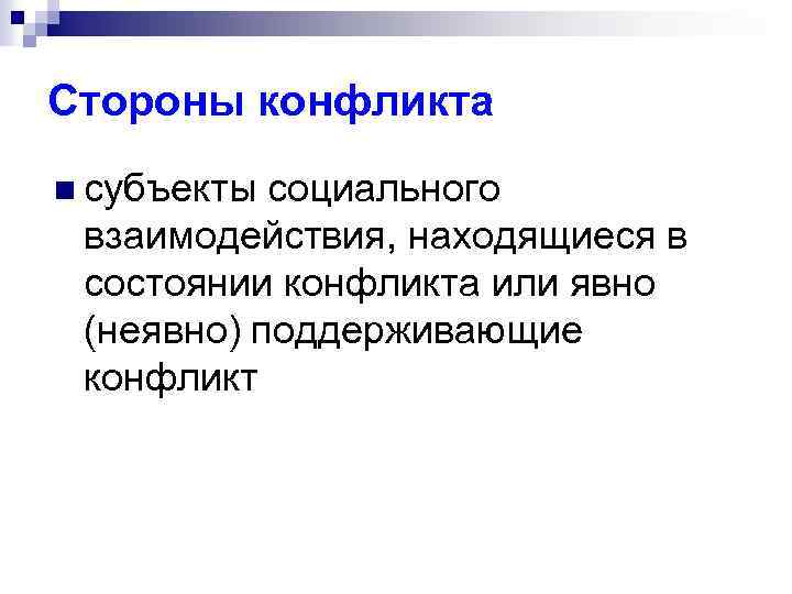 Стороны конфликта n субъекты социального взаимодействия, находящиеся в состоянии конфликта или явно (неявно) поддерживающие