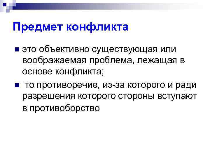 Предмет конфликта это объективно существующая или воображаемая проблема, лежащая в основе конфликта; n то