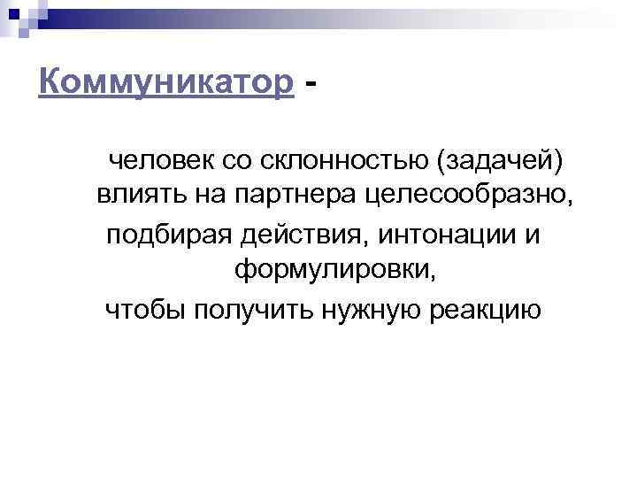 Коммуникатор человек со склонностью (задачей) влиять на партнера целесообразно, подбирая действия, интонации и формулировки,