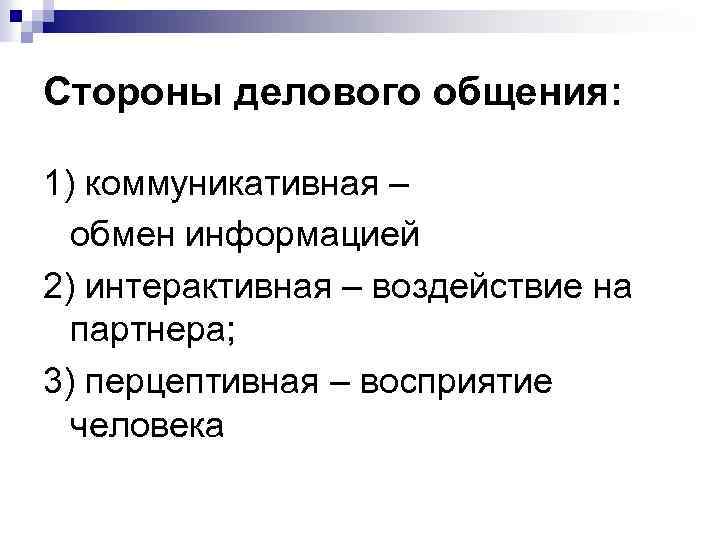 Стороны делового общения: 1) коммуникативная – обмен информацией 2) интерактивная – воздействие на партнера;