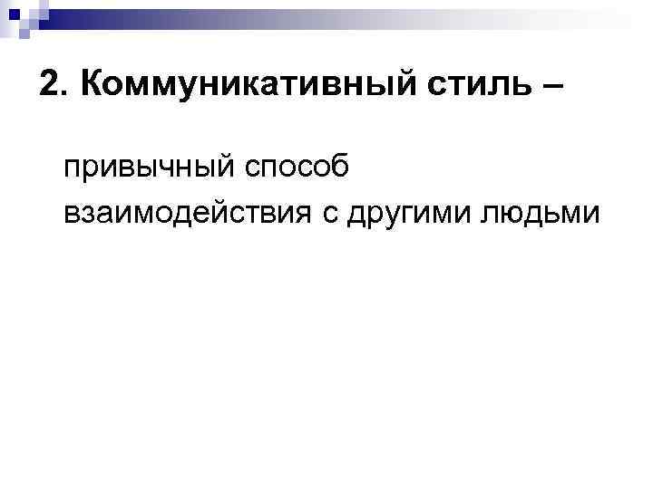 2. Коммуникативный стиль – привычный способ взаимодействия с другими людьми 