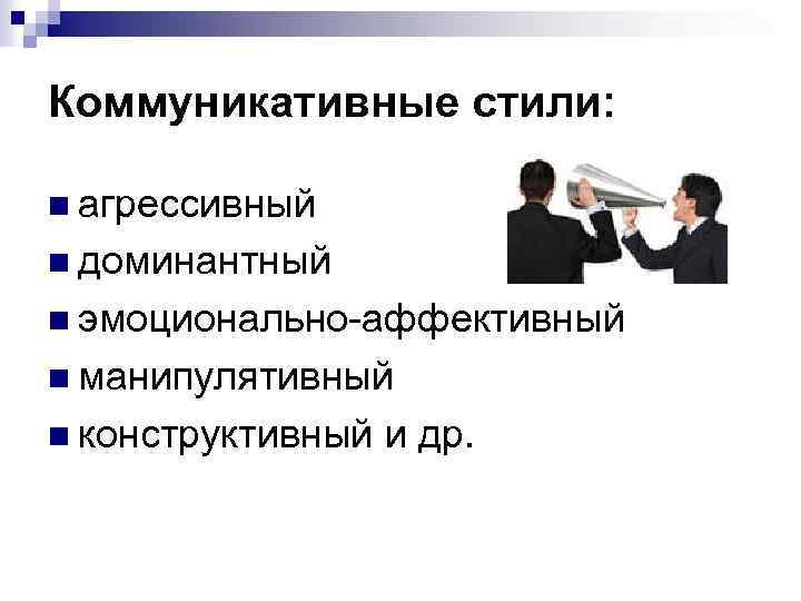 Стили коммуникации. Основные коммуникационные стили. Стили коммуникации в менеджменте. Коммуникативные стили общения. Виды коммуникативного стиля.