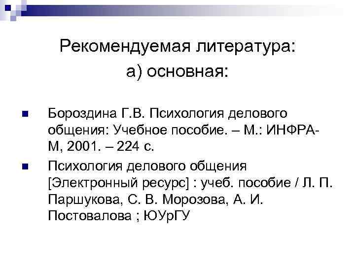 Рекомендуемая литература: а) основная: n n Бороздина Г. В. Психология делового общения: Учебное пособие.