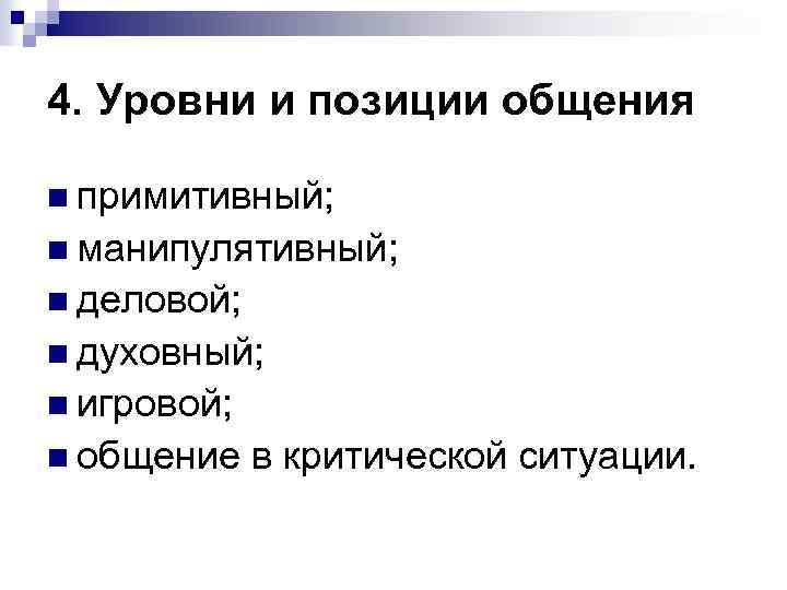 4. Уровни и позиции общения n примитивный; n манипулятивный; n деловой; n духовный; n