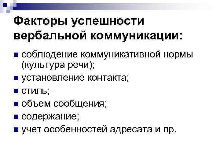 Факторы успешности вербальной коммуникации: соблюдение коммуникативной нормы (культура речи); n установление контакта; n стиль;