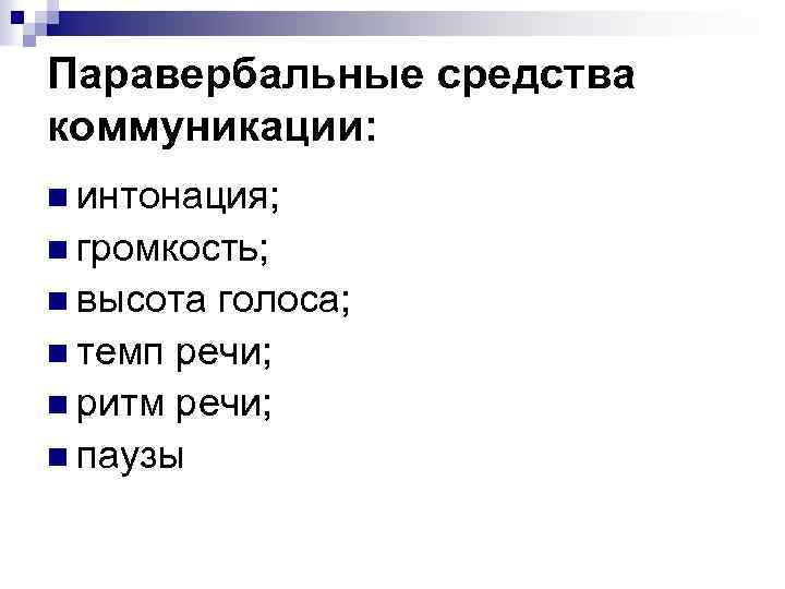 Средства коммуникации это. Паравербальная коммуникация. Паравербальныке средства коммуникации средства коммуникации. Паравербальный вид коммуникации. Паравербальные характеристики.