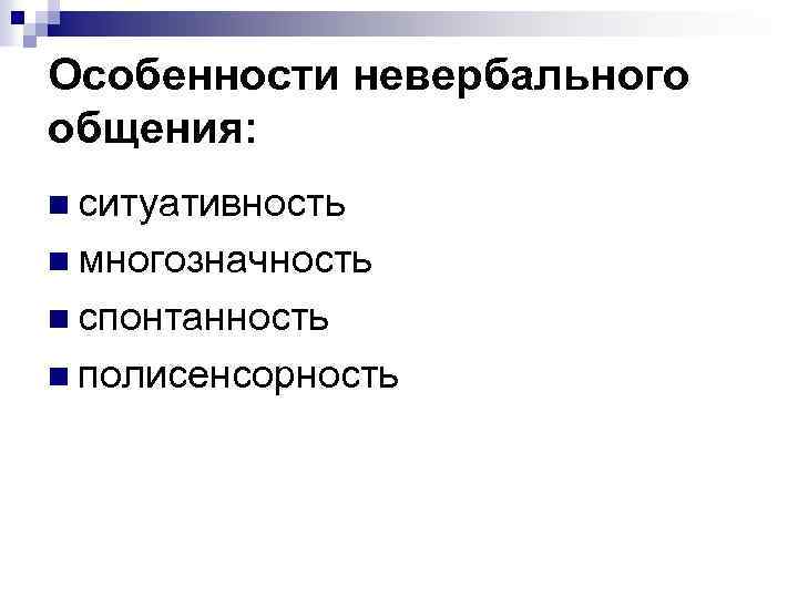 Особенности невербального общения: n ситуативность n многозначность n спонтанность n полисенсорность 