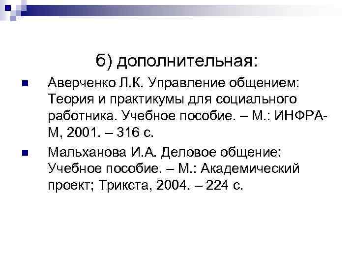 б) дополнительная: n n Аверченко Л. К. Управление общением: Теория и практикумы для социального