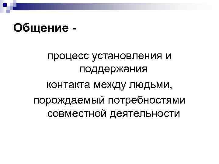 Общение процесс установления и поддержания контакта между людьми, порождаемый потребностями совместной деятельности 